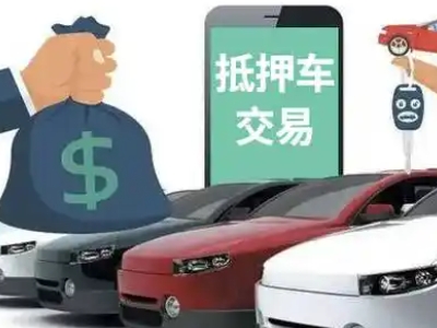 吉首汽车抵押贷款通过率高